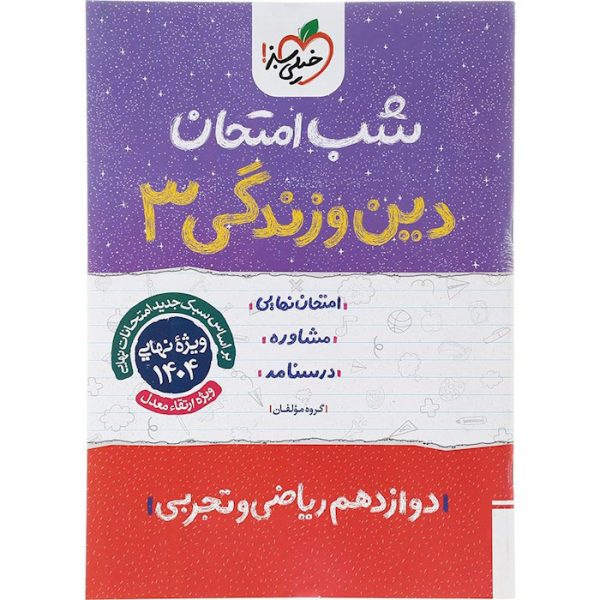 کتاب دین و زندگی دوازدهم تجربی و ریاضی شب امتحان خیلی سبز