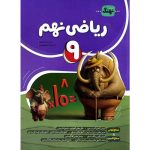 کامل ریاضی نهم انتشارات نهنگ 