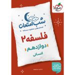 کتاب فلسفه دوازدهم انسانی شب امتحان خیلی سبز