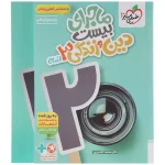 کتاب ماجرای بیست دین و زندگی دوازدهم انسانی خیلی سبز
