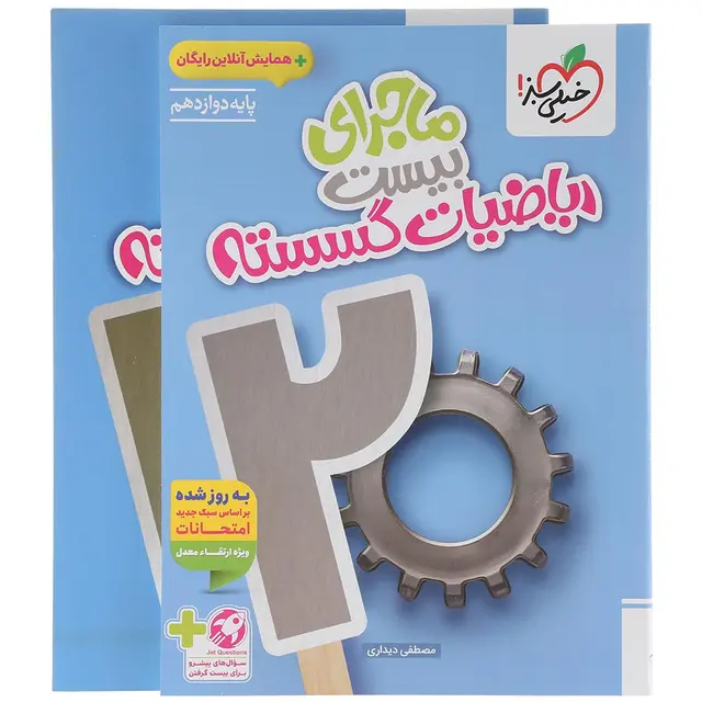 کتاب ماجرای بیست ریاضیات گسسته دوازدهم خیلی سبز