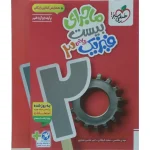 کتاب ماجرای بیست فیزیک دوازدهم ریاضی خیلی سبز
