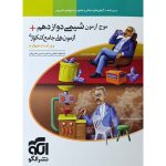 کتاب موج آزمون شیمی دوازدهم نشر الگو