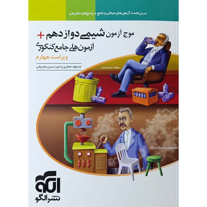 کتاب موج آزمون شیمی دوازدهم نشر الگو