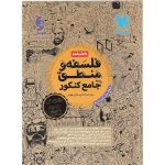 کتاب فلسفه و منطق کتابنامه جامع کنکور مهروماه