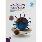 زیست شناسی جامع کنکور جلد دوم مهروماه