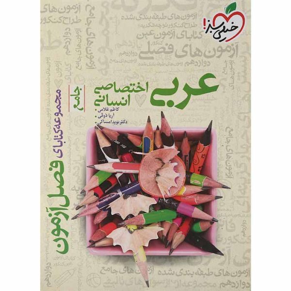 کتاب عربی جامع کنکور انسانی فصل آزمون خیلی سبز