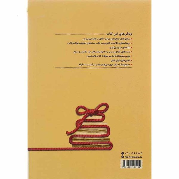 کتاب فیزیک جامع تجربی جمع بندی کنکور مهروماه - تصویر 2