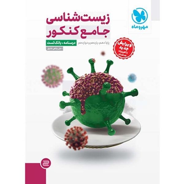 کتاب زیست شناسی جامع کنکور تجربی جلد درسنامه+بانک تست مهروماه