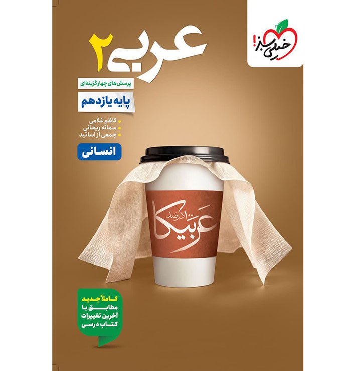 کتاب عربی یازدهم انسانی تست خیلی سبز
