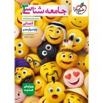 کتاب جامعه شناسی دوازدهم تست خیلی سبز