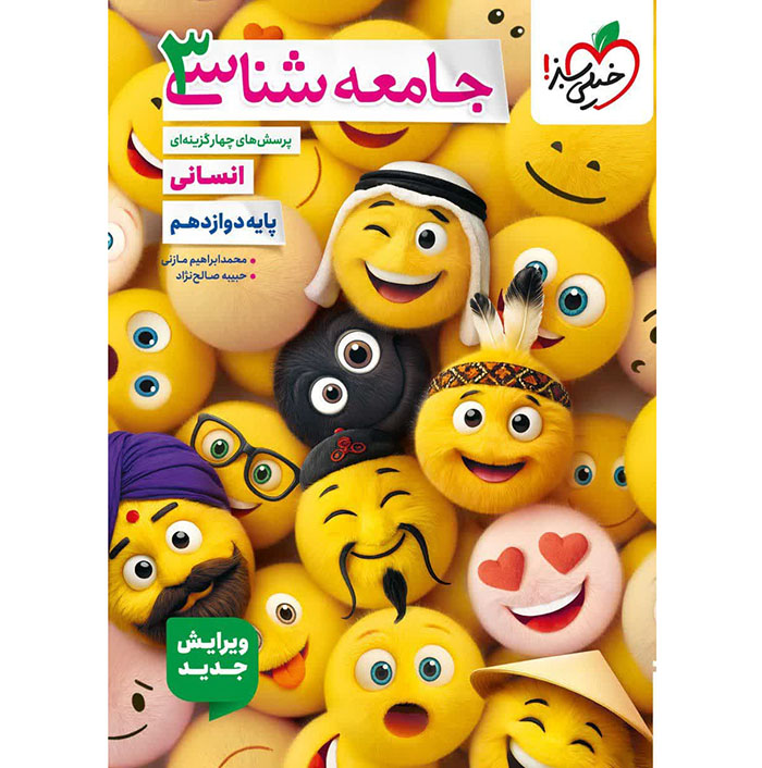 کتاب جامعه شناسی دوازدهم تست خیلی سبز