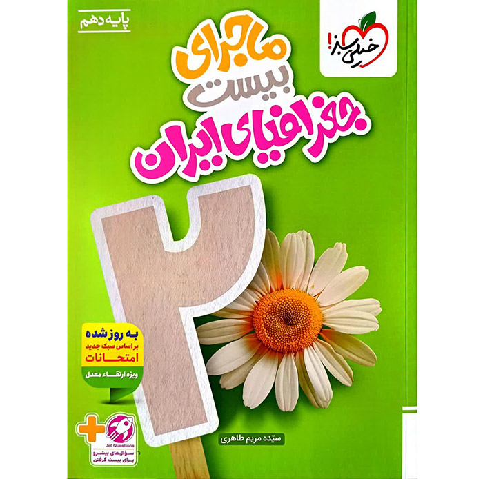 کتاب ماجرای بیست جغرافیای ایران دهم خیلی سبز