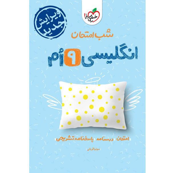 کتاب زبان انگلیسی نهم شب امتحان خیلی سبز