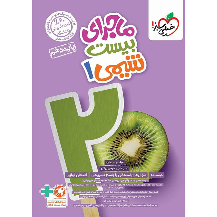 کتاب شیمی دهم ماجرای بیست خیلی سبز