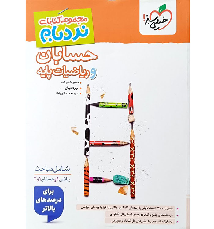 کتاب نردبام حسابان و ریاضیات پایه جامع خیلی سبز