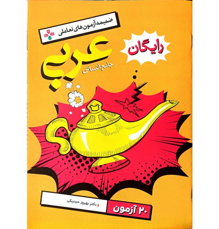 کتاب عربی جامع انسانی تست و پاسخ خیلی سبز