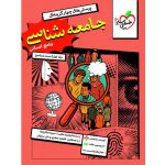 کتاب جامعه شناسی جامع جلد تست و پاسخ خیلی سبز