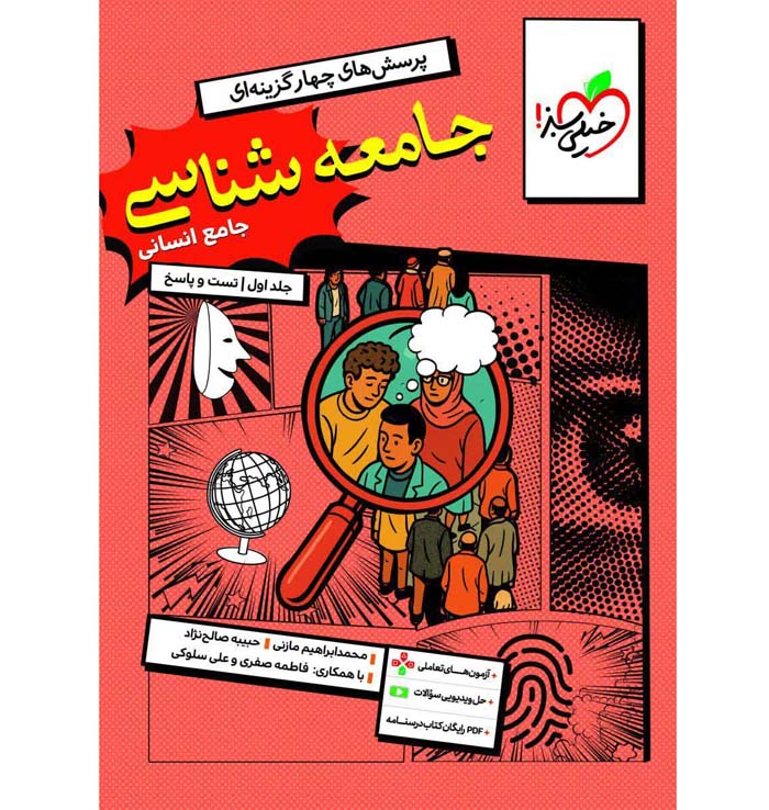 کتاب جامعه شناسی جامع جلد تست و پاسخ خیلی سبز
