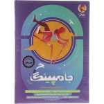 کتاب جامپینگ آزمون شبیه ساز تیزهوشان ششم پویش