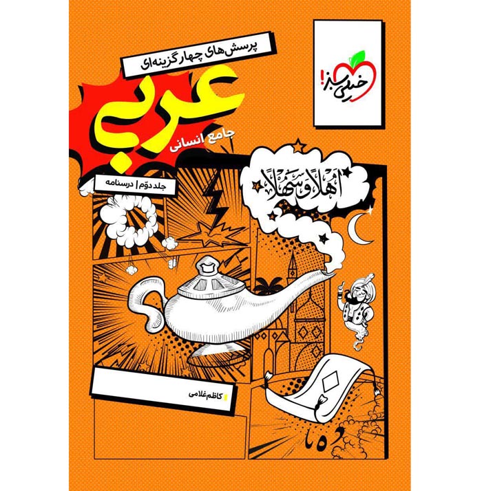 کتاب عربی جامع انسانی تست و پاسخ خیلی سبز