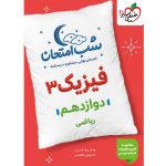 کتاب فیزیک دوازدهم ریاضی شب امتحان خیلی سبز