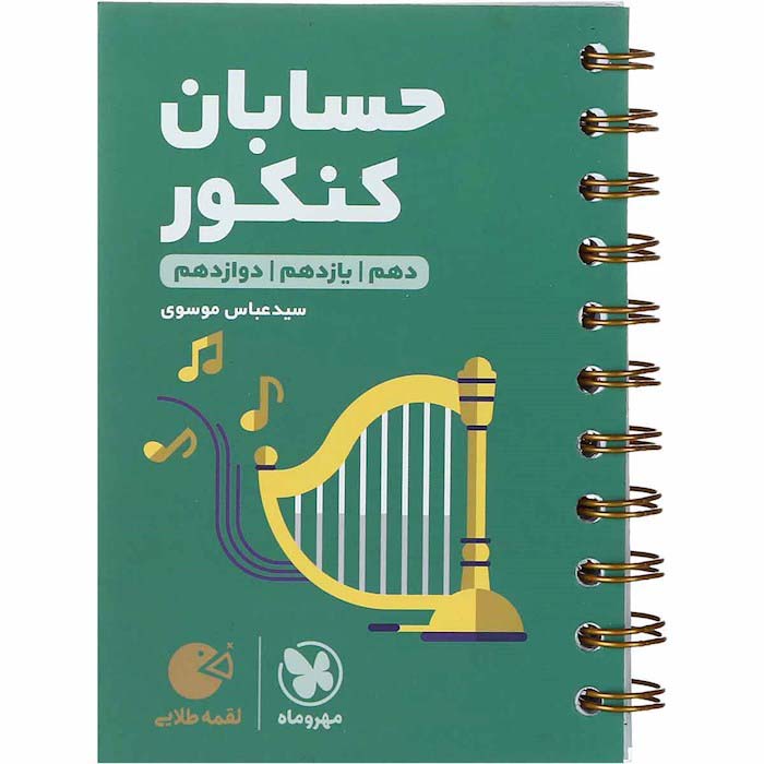 کتاب لقمه حسابان جامع کنکور مهروماه