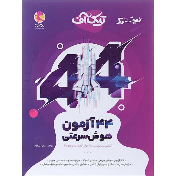 کتاب 44 آزمون هوش سرعتی تیک آف نیترو انتشارات پویش