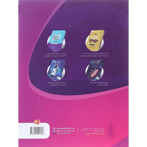 کتاب 44 آزمون هوش سرعتی تیک آف نیترو انتشارات پویش - تصویر 2