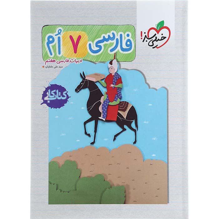 کتاب کار فارسی هفتم خیلی سبز