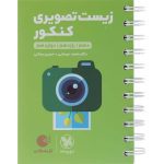 کتاب لقمه زیست تصویری جامع مهروماه