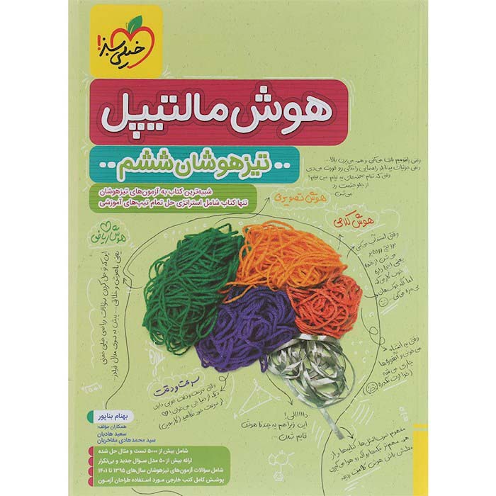 کتاب هوش مالتیپل تیزهوشان ششم خیلی سبز