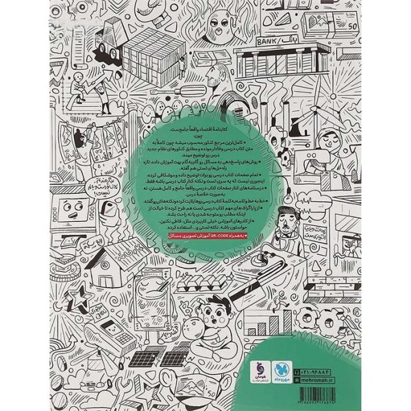 کتاب تست اقتصاد جامع کنکور انسانی مهروماه - تصویر 2