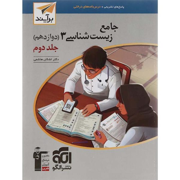 کتاب زیست شناسی دوازدهم جلد دوم برآیند الگو