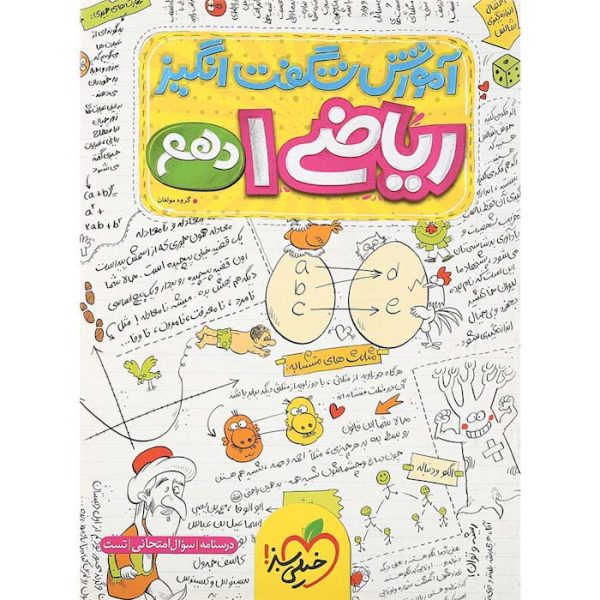 کتاب ریاضی دهم آموزش شگفت انگیز خیلی سبز