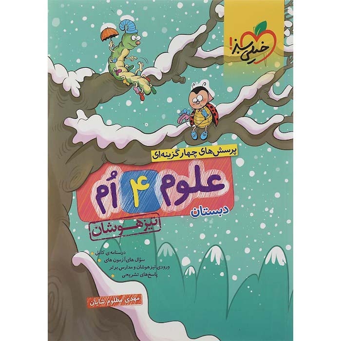 کتاب علوم چهارم تیزهوشان خیلی سبز