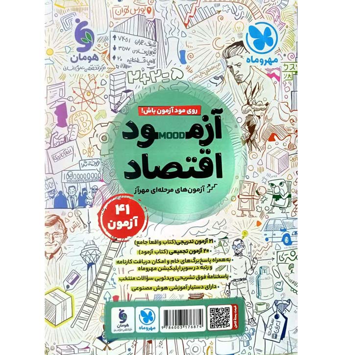کتاب اقتصاد جامع کنکور انسانی مهروماه