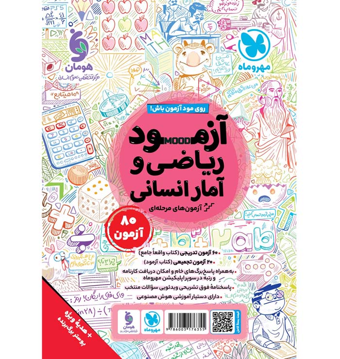 آزمود کتاب بیست پک ریاضی و آمار دهم انسانی پر سوال مهروماه