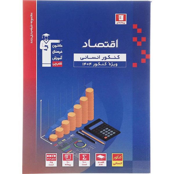 کتاب اقتصاد جامع کنکور انسانی طبقه بندی شده آبی قلم چی