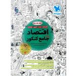 کتاب اقتصاد جامع کنکور انسانی مهروماه