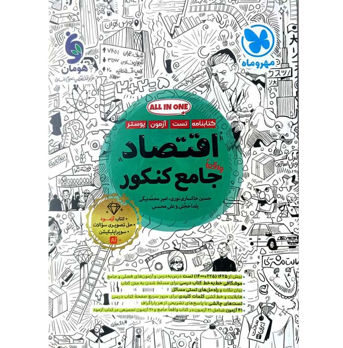کتاب اقتصاد جامع کنکور انسانی مهروماه