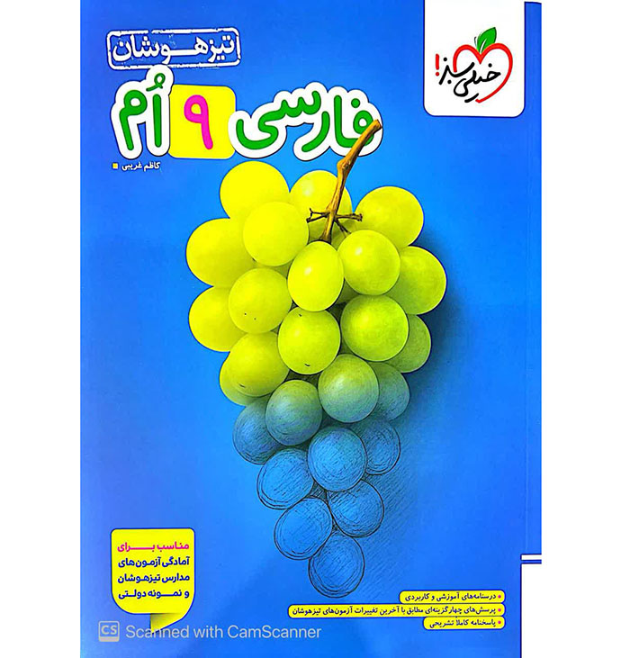 تیزهوشان فارسی نهم خیلی سبز