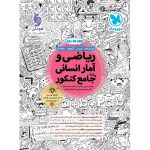 کتاب بیست پک ریاضی و آمار دهم انسانی پر سوال مهروماه
