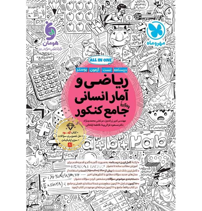 کتاب بیست پک ریاضی و آمار دهم انسانی پر سوال مهروماه