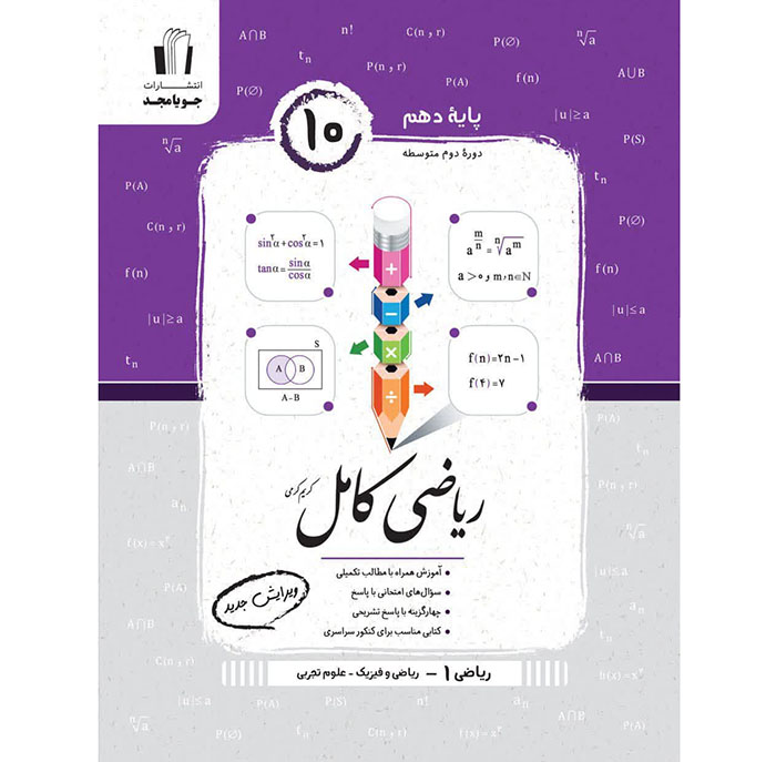 کتاب ریاضی کامل دهم تجربی و ریاضی جویا مجد