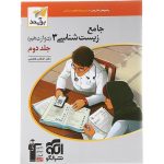 کتاب زیست شناسی دوازدهم جلد دوم نشر الگو