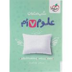 کتاب علوم هفتم شب امتحان خیلی سبز