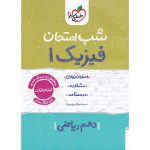 کتاب فیزیک دهم ریاضی شب امتحان خیلی سبز