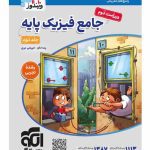 کتاب فیزیک پایه کنکور تجربی جلد دوم نشر الگو