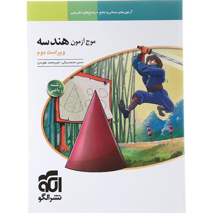 کتاب موج آزمون هندسه جامع کنکور نشر الگو
